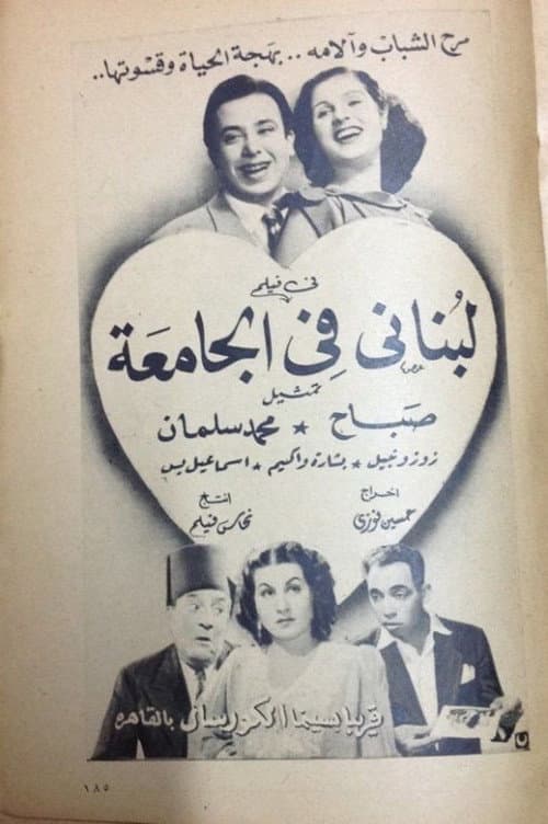 لبناني في الجامعة