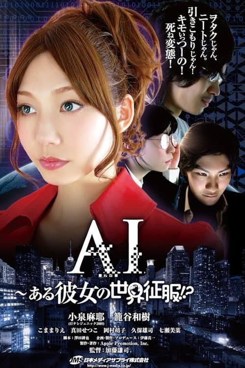 AI～ある彼女の世界征服!?