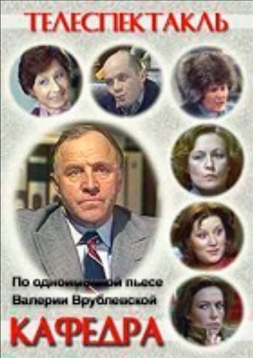 Кафедра