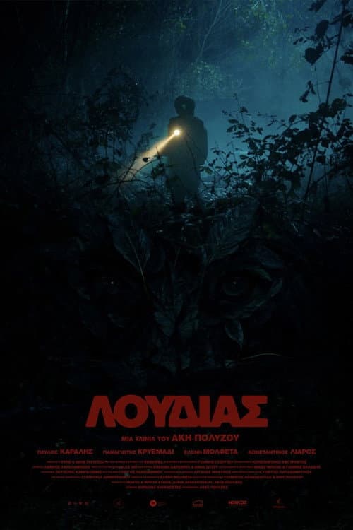 Λουδίας