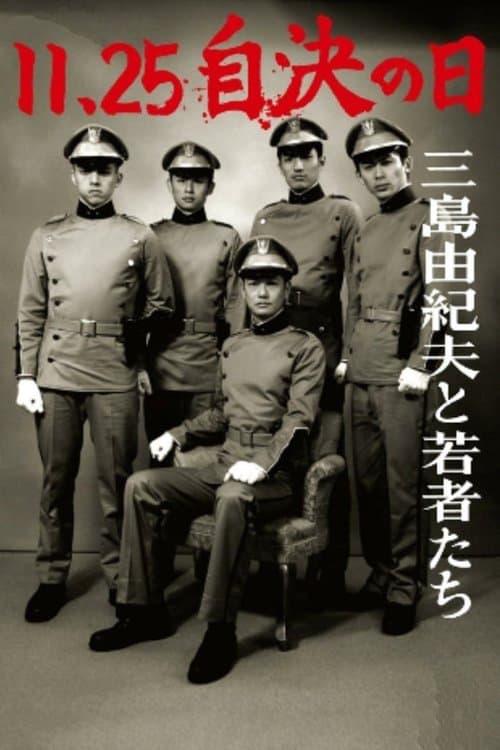 11・25自決の日　三島由紀夫と若者たち