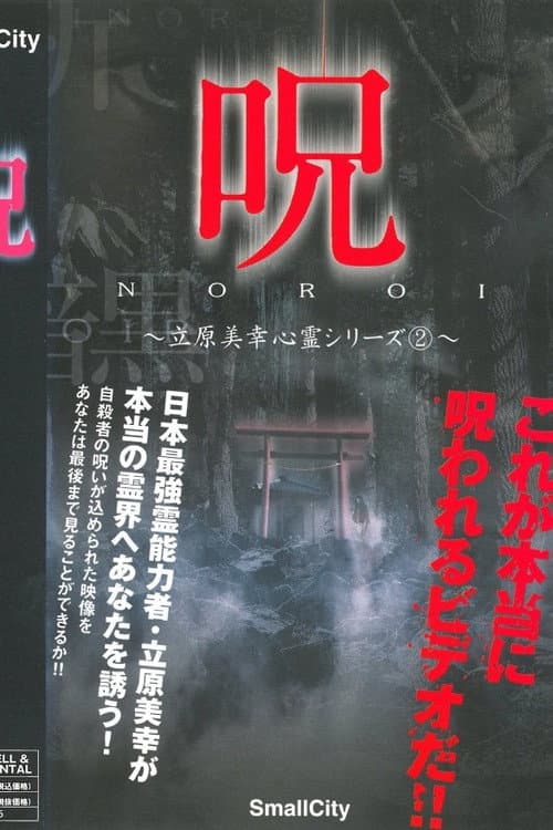 呪 立原美幸 心霊シリーズ 2