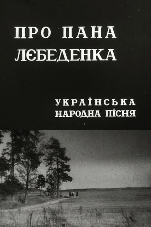 Про пана Лебеденка