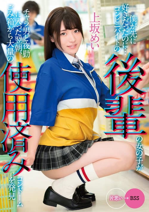 僕が先に好きだったのに…コンビニバイトの後輩の女の子がチャラ男と夜勤に入った翌朝、ごみ箱から大量の使用済みコンドームを発見　上坂めい