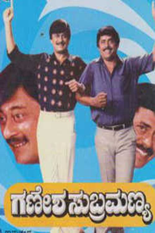 ಗಣೇಶ ಸುಬ್ರಮಣ್ಯ