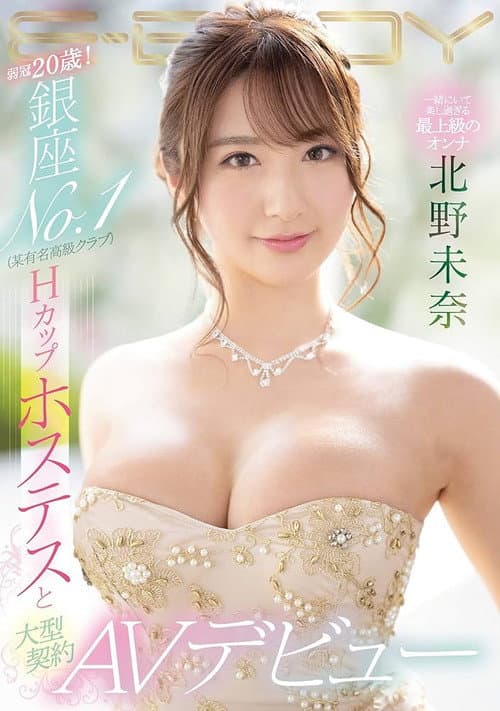 EBOD-814 弱冠20歳！ 銀座NO.1（某有名高級クラブ）Hカップホステスと大型契約 AVデビュー 北野未奈