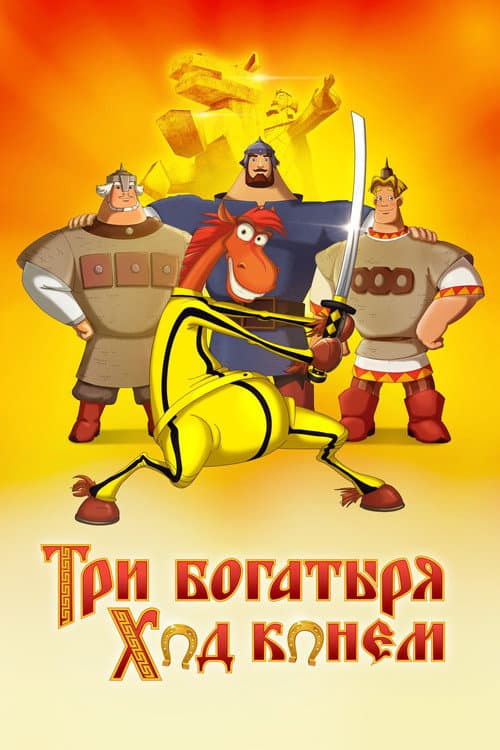 Три богатыря: Ход конем