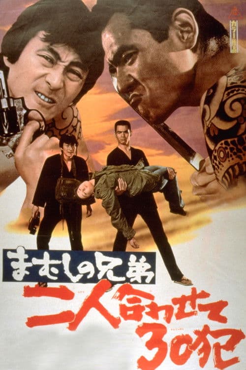 まむしの兄弟 二人合わせて30犯