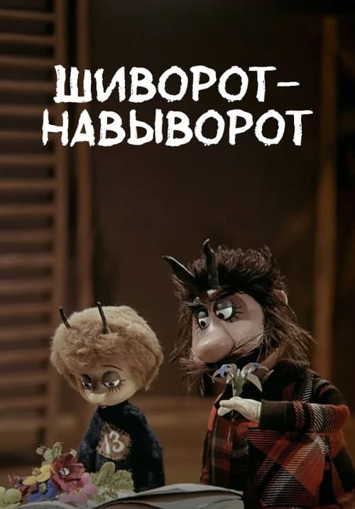 Шиворот-навыворот