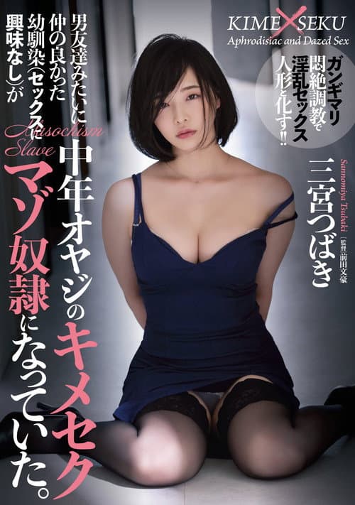 男友達みたいに仲の良かった幼馴染（セックスに興味なし）が中年オヤジのキメセクマゾ奴●になっていた。 三宮つばき