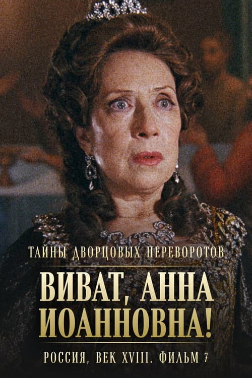 Тайны дворцовых переворотов. Россия, век XVIII-ый. Фильм 7-й. Виват, Анна! II