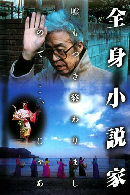 全身小説家
