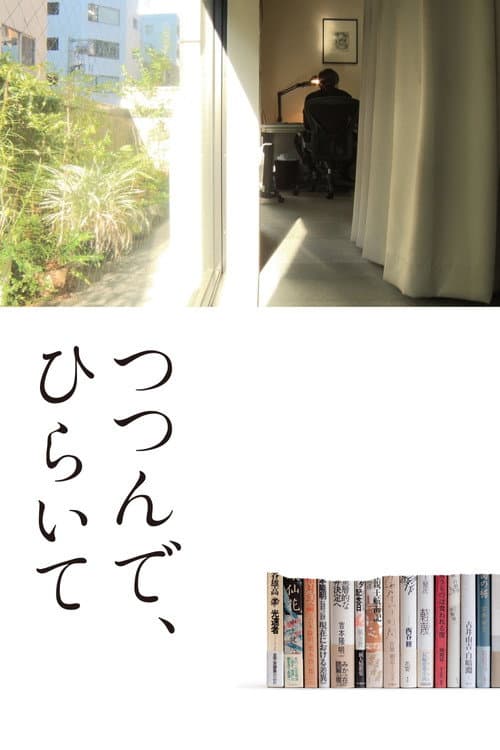 つつんで、ひらいて