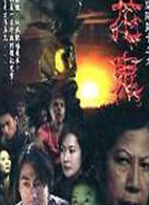 陰陽路十三之花鬼