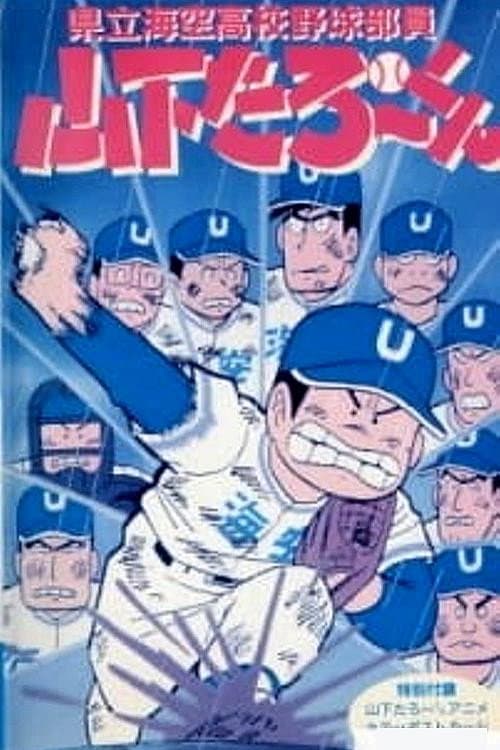 県立海空高校野球部員山下たろーくん