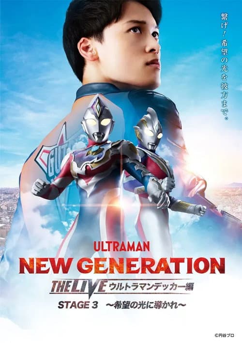 NEW GENERATION THE LIVE ウルトラマンデッカー編 STAGE3 ～希望の光に導かれ～