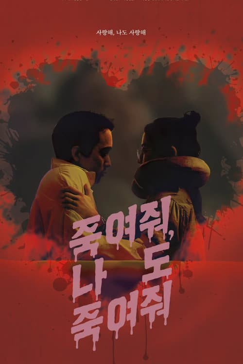 죽여줘, 나도 죽여줘