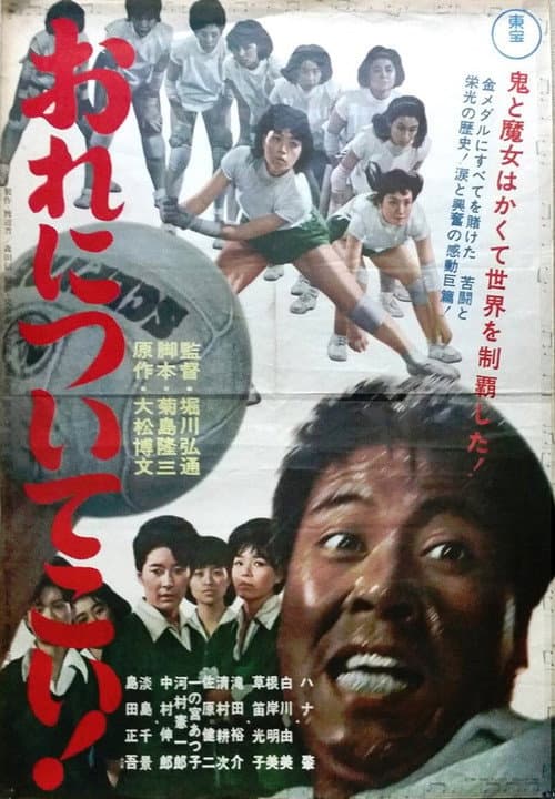 おれについてこい!