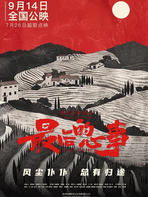 最后的心事