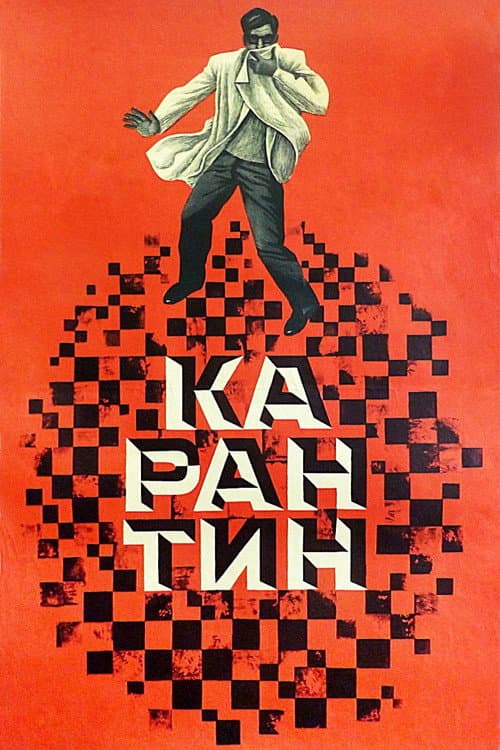 Карантин