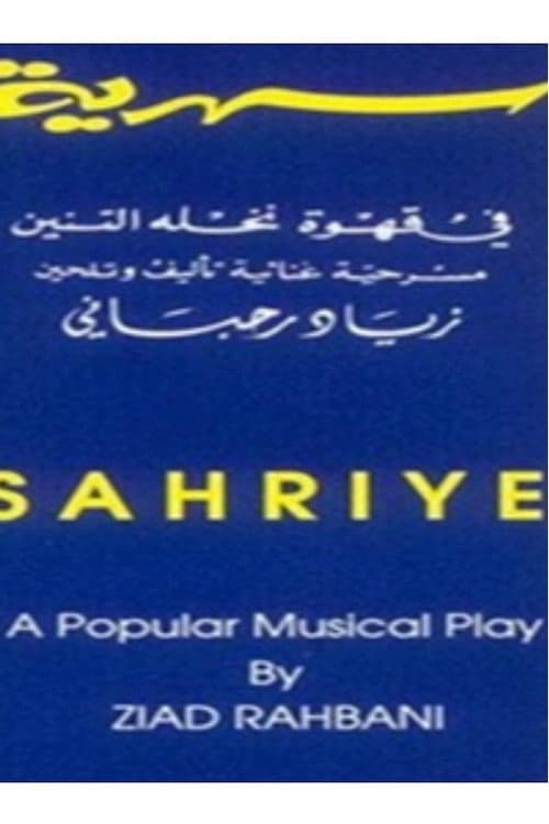 سهرية