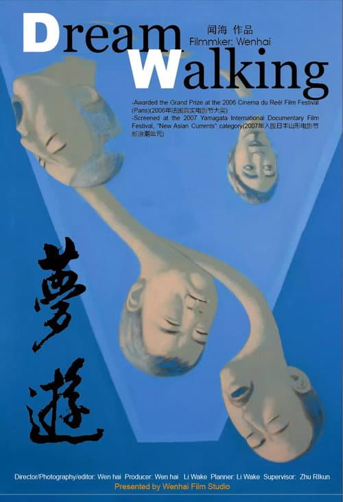 梦游