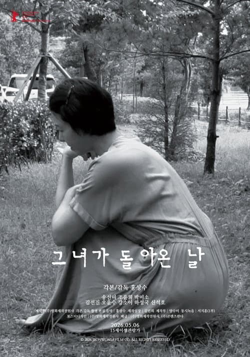 그녀가 돌아온 날