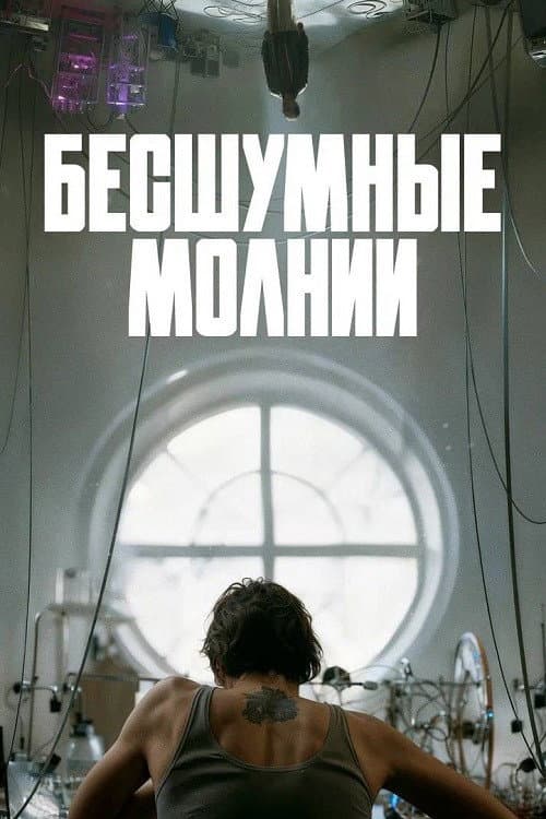 Бесшумные молнии