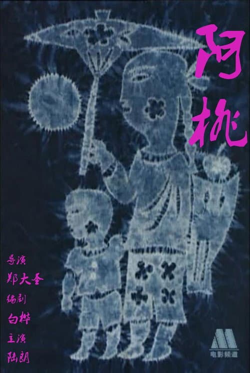 阿桃‎