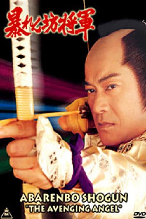 暴れん坊将軍Ⅳスペシャル 狙われた江戸城の花嫁!