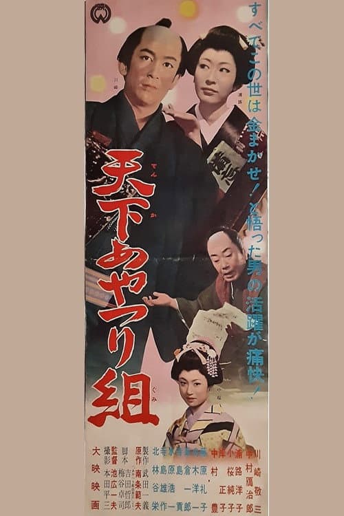 天下あやつり組