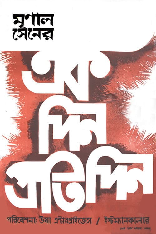 একদিন প্রতিদিন