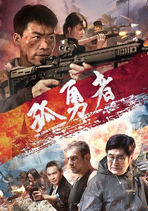 孤勇者