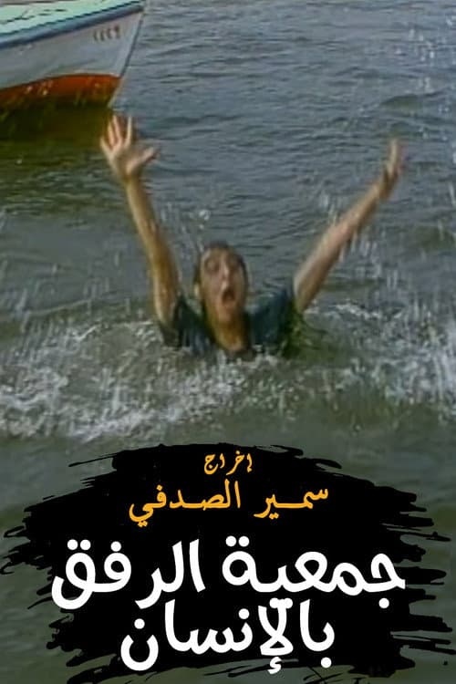 جمعية الرفق بالإنسان