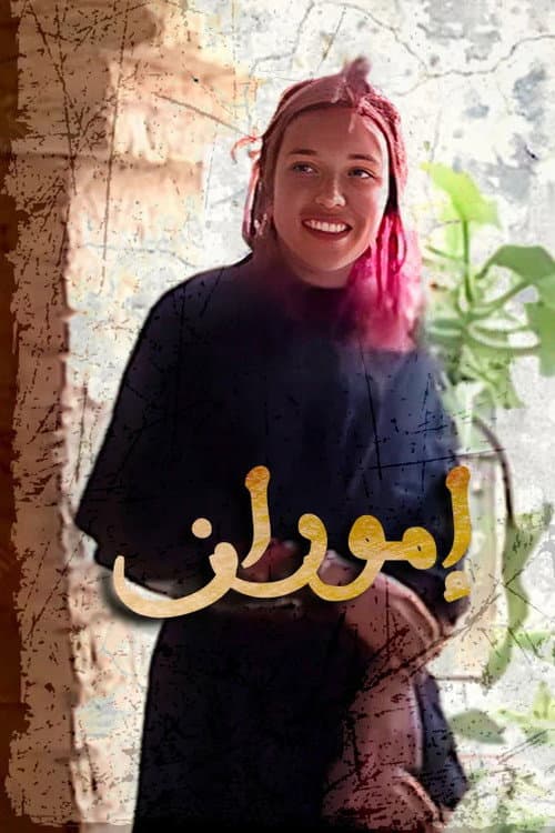 ايموران