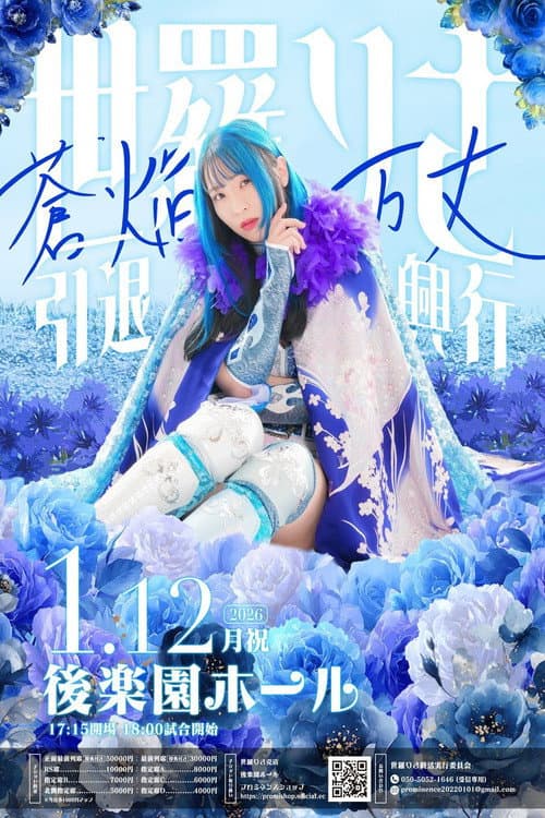 世羅りさ引退興行 〜蒼焔万丈〜