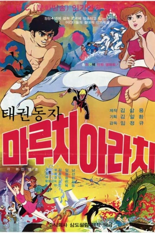 태권동자 마루치 아라치
