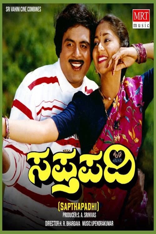 ಸಪ್ತಪದಿ