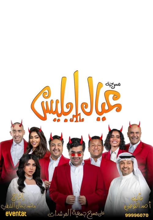 عيال إبليس