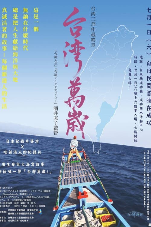 台湾萬歳