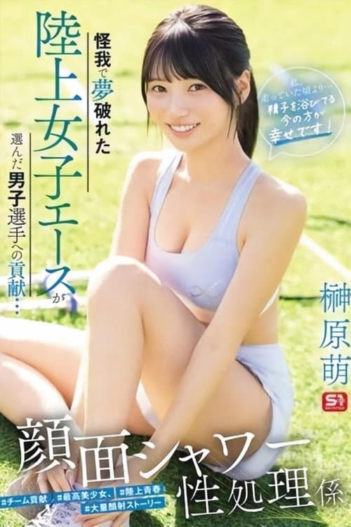 SNOS-273 怪我で夢破れた陸上女子エースが選んだ男子選手への貢献… 顔面シャワー性処理係 「私、走っていた頃より…精子を浴びてる今の方が幸せです！」 榊原萌