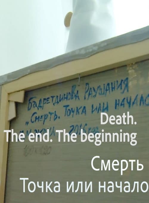 Смерть. Точка или начало