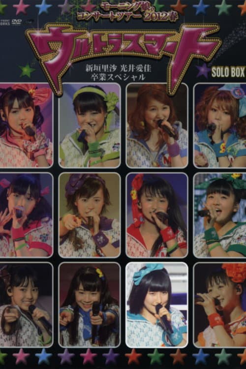 モーニング娘。 コンサートツアー 2012春 Solo 佐藤優樹 ～ウルトラスマート～ 新垣里沙 光井愛佳 卒業スペシャル