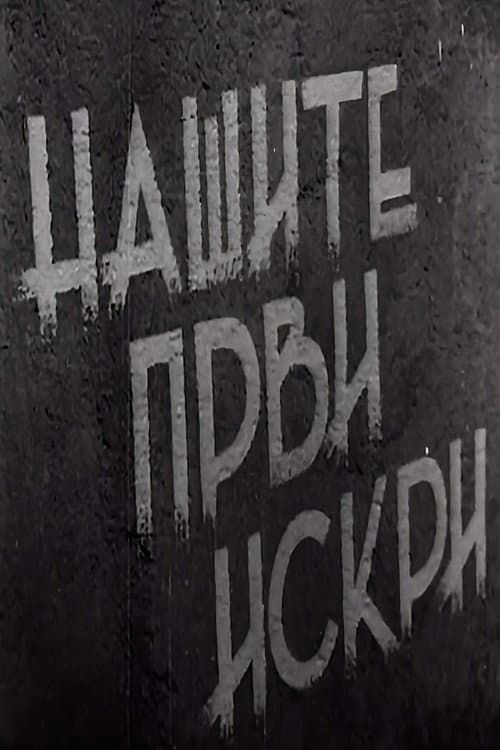 Нашите први искри