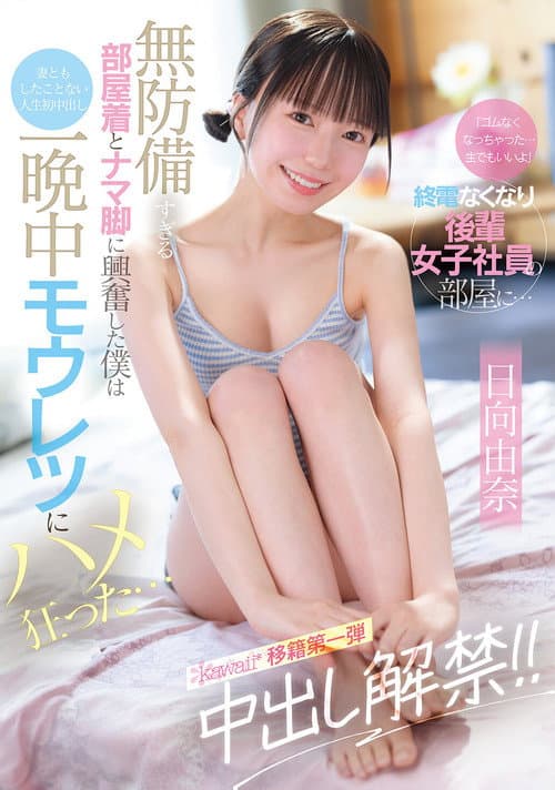 「ゴムなくなっちゃった…生でもいいよ」終電なくなり後輩女子社員の部屋に… 無防備すぎる部屋着とナマ脚に興奮した僕は妻ともしたことない人生初中出し 一晩中モウレツにハメ狂った…