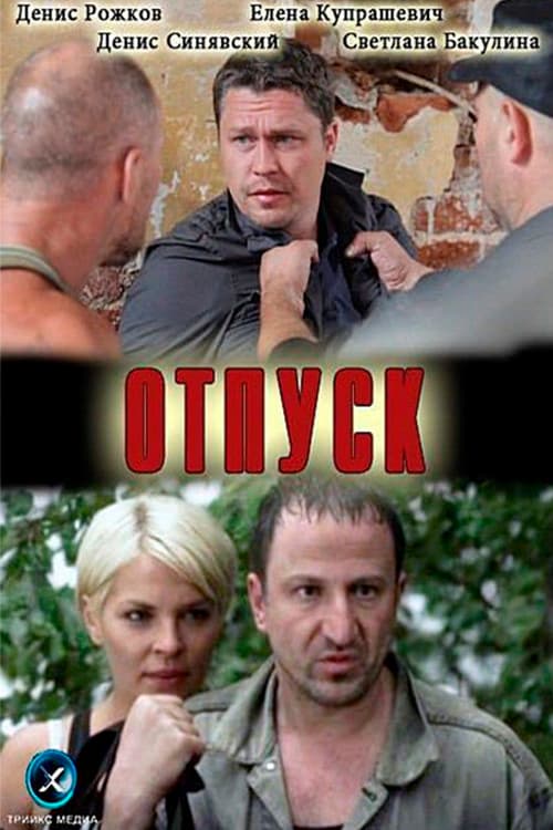 Отпуск