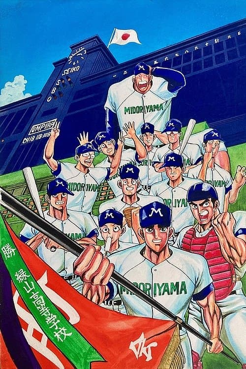 緑山高校 甲子園編 (劇場版)