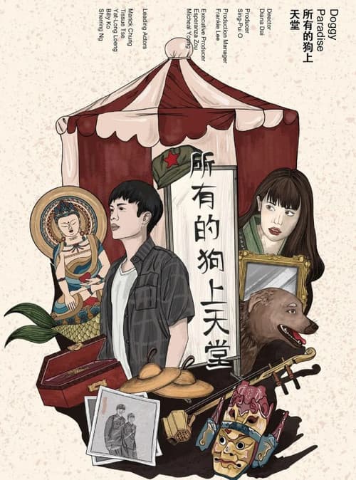 所有的狗上天當
