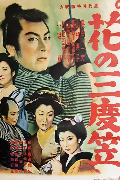 花の三度笠