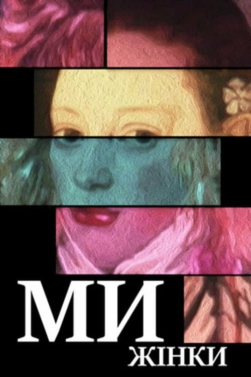 Ми — жінки